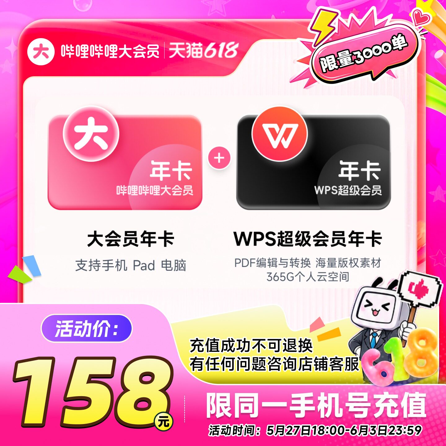 【联合会员158】哔哩哔哩大会员年卡+WPS超级会员年卡 官方直充