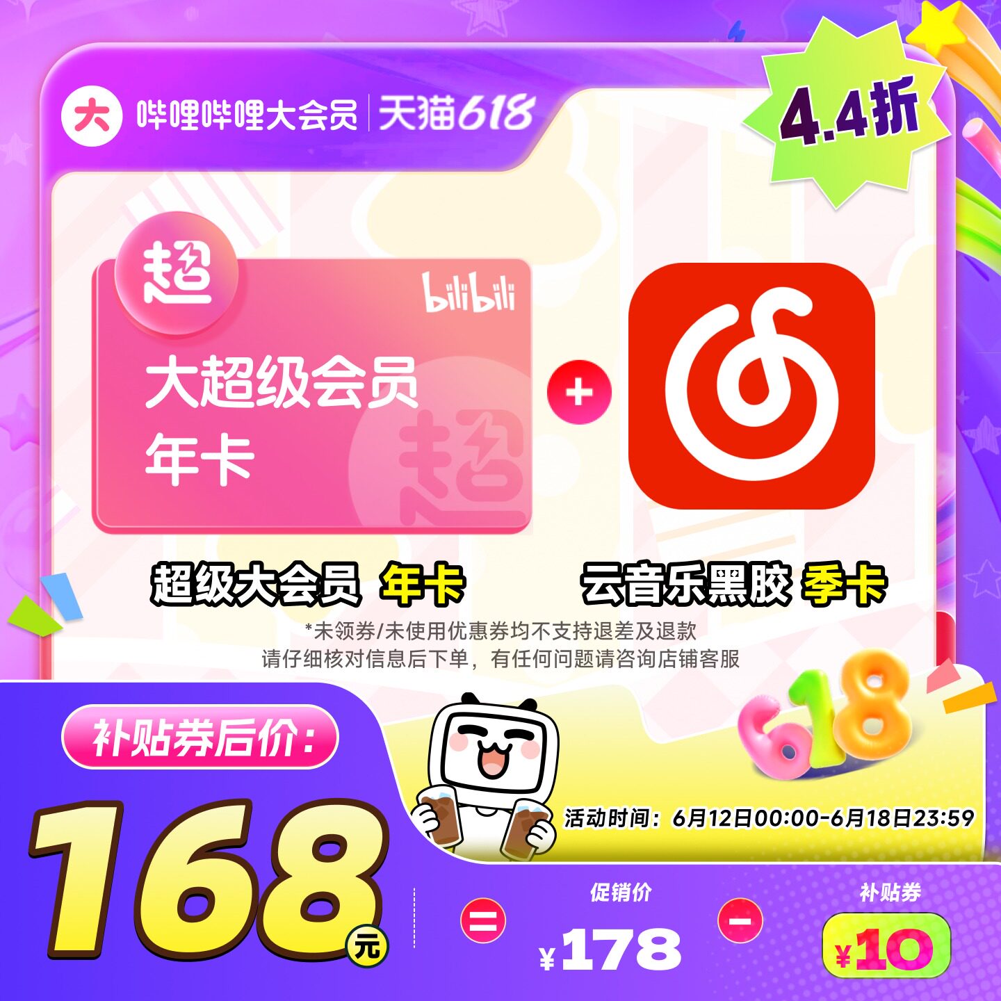 【支持电视端】哔哩哔哩超级大会员年卡送网易云音乐黑胶季卡