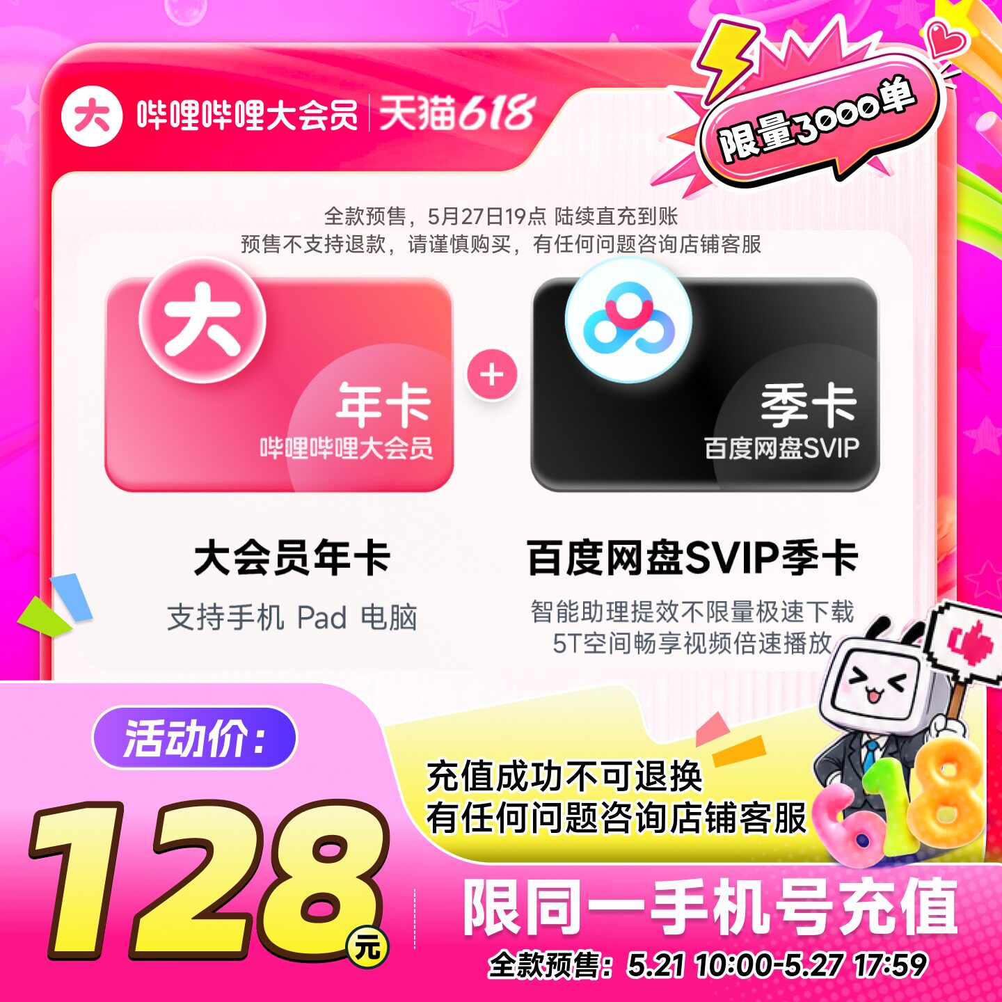 哔哩哔哩大会员年卡+百度网盘svip季卡