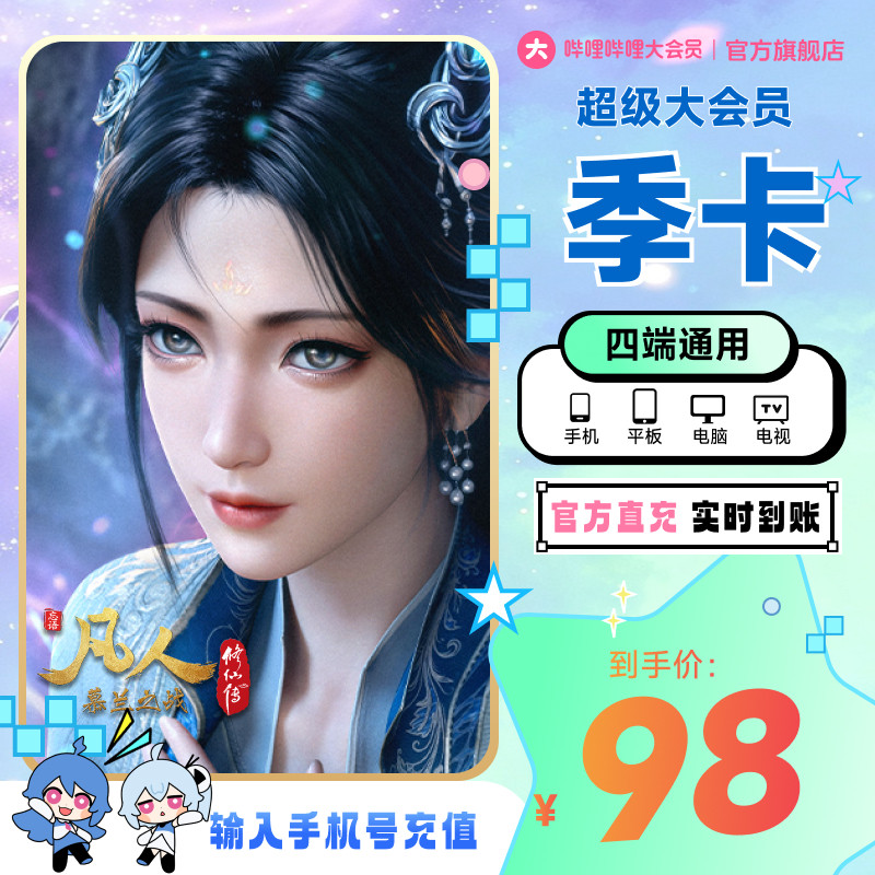 【支持电视】哔哩哔哩超级大会员3个月 B站vip会员季卡支持电视端