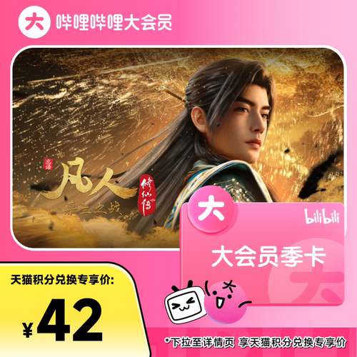 【积分加钱购】哔哩哔哩大会员季卡3个月B站会员大会员凡人修仙传