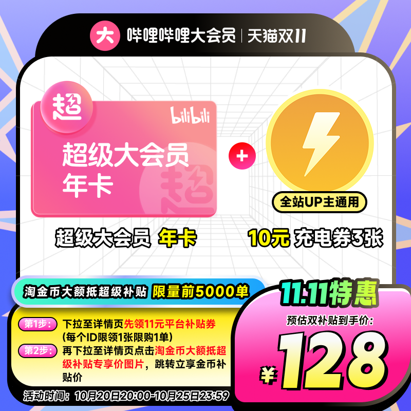 【支持电视端】哔哩哔哩超级大会员年卡 B站电视大会员12个月卡