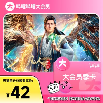 【积分加钱购】哔哩哔哩大会员季卡3个月 B站会员大会员 官方直充