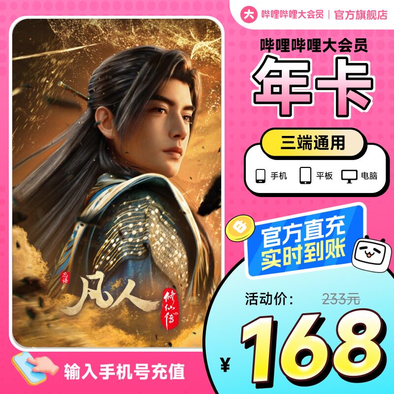 哔哩哔哩大会员年卡12个月 官方直充bilibili视频会员 不支持电视