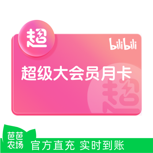 【芭芭农场】哔哩哔哩超级大会员月卡1个月卡 bilibili支持电视端