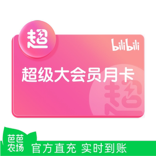 【芭芭农场】哔哩哔哩超级大会员月卡1个月卡 bilibili支持电视端