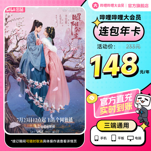 【年卡148元】哔哩哔哩B站大会员连包年卡12个月昭阳公主官方直充