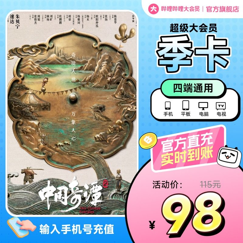 【支持电视】哔哩哔哩超级大会员3个月 B站vip会员季卡支持电视端