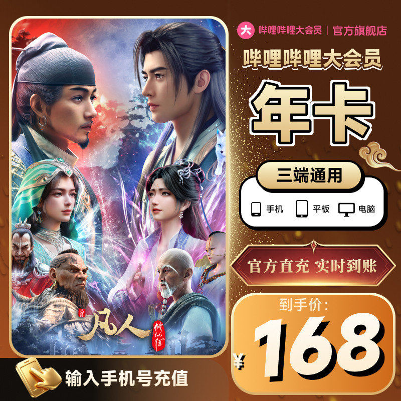B站大会员哔哩哔哩会员12个月 大会员年卡凡人修仙传动漫官方直充