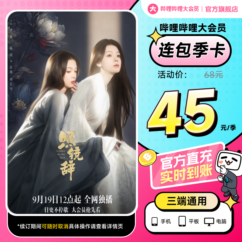 【连包季卡45元】B站大会员季卡 官方直充 哔哩哔哩大会员3个月