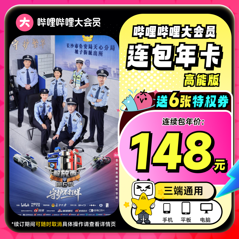 【高能版年卡148元】B站大会员连包年卡12个月卡动漫直充