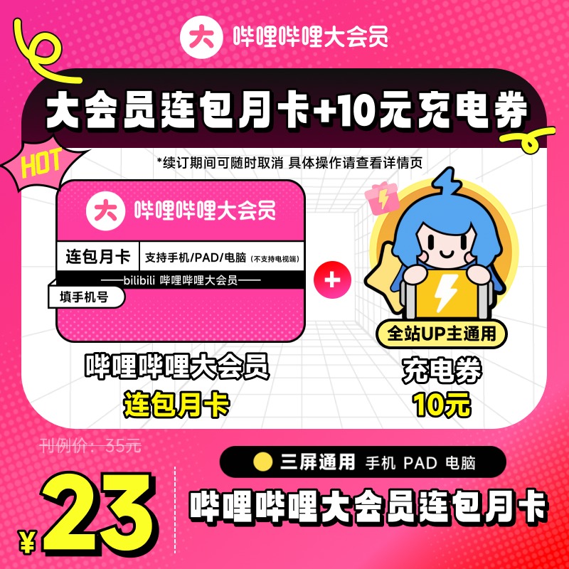 【连包月卡+10元充电券】哔哩哔哩大会员月卡 B站1个月 自动续订