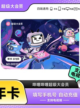 哔哩哔哩超级大会员年卡12个月 支持电视端【芭芭农场砍价】
