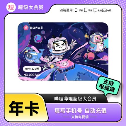 哔哩哔哩超级大会员年卡12个月 支持电视端【芭芭农场砍价】