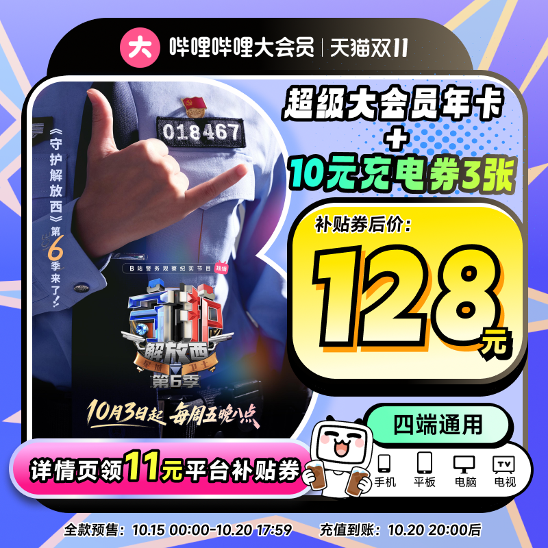 【支持电视端】哔哩哔哩超级大会员年卡 B站电视大会员12个月卡