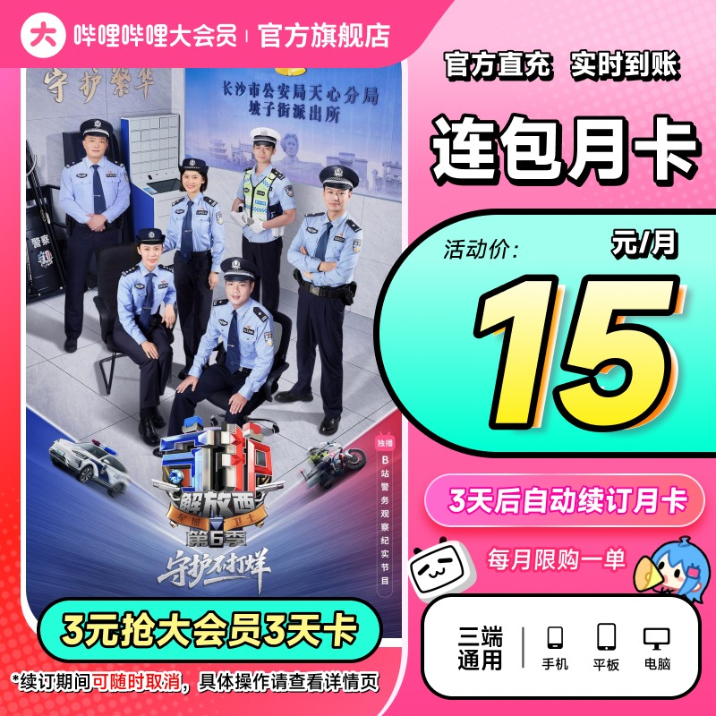 【自动续订】哔哩哔哩大会员3天卡 到期自动续大会员月卡官方直充