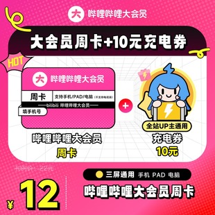 【周卡+10元充电券】哔哩哔哩大会员7天卡 食贫道充电 官方直充