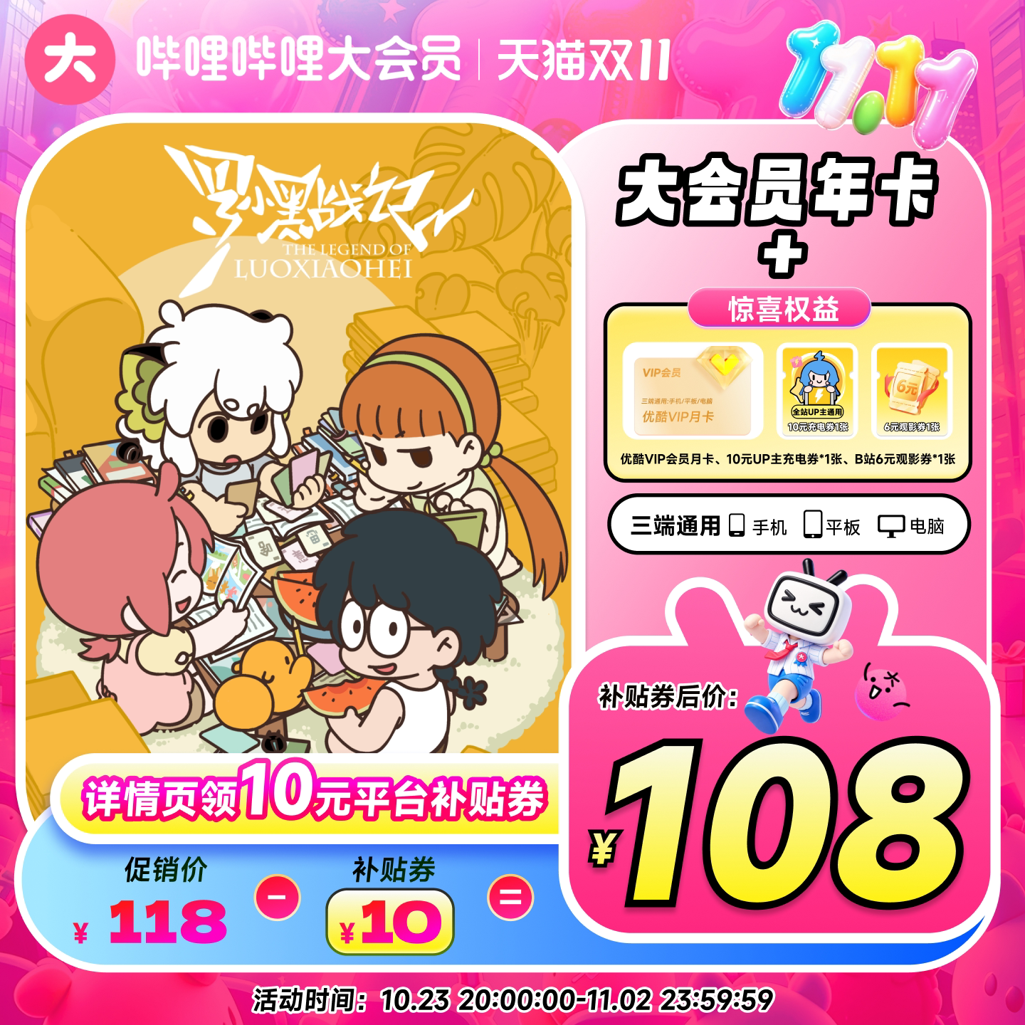 【追剧优选】哔哩哔哩大会员年卡赠优酷VIP月卡+B站充电观影券包