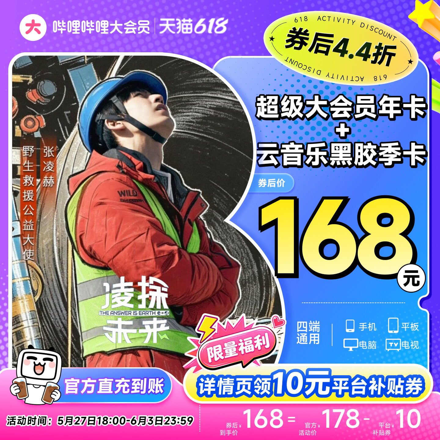 【支持电视端】哔哩哔哩超级大会员年卡送网易云音乐黑胶季卡