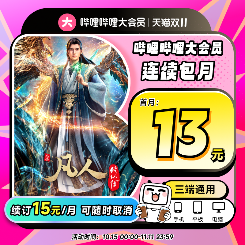 【月卡13元】B站大会员连包月卡 哔哩哔哩大会员 凡人修仙传动漫