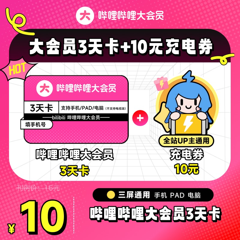 【3天卡+10元充电券】哔哩哔哩大会员3天卡 食贫道充电 官方直充