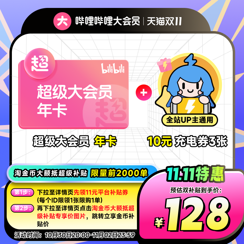 【支持电视端】哔哩哔哩超级大会员年卡 B站电视12个月凡人修仙传