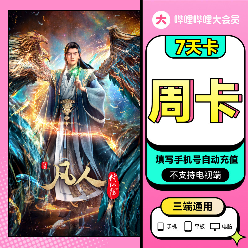 哔哩哔哩大会员周卡 畅看凡人修仙传
