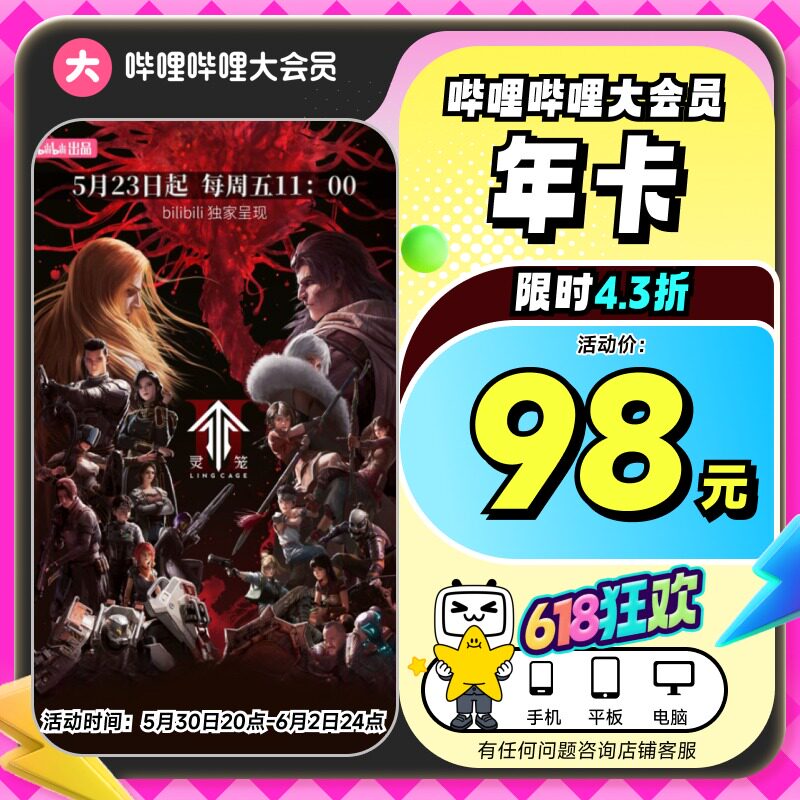 【年卡98元】哔哩哔哩大会员年卡12个月官方直充不支持电视