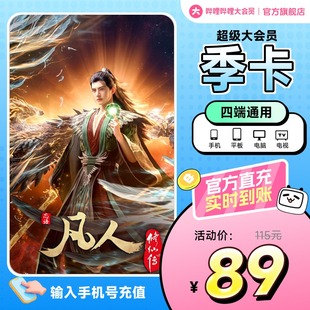 卡 B站vip会员季 哔哩哔哩超级大会员3个月 官方直充 支持电视