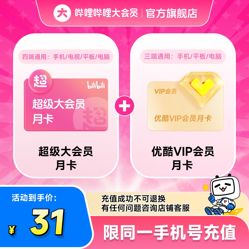 【联合会员】哔哩哔哩超级大会员月卡+优酷VIP会员月卡不支持退款图片