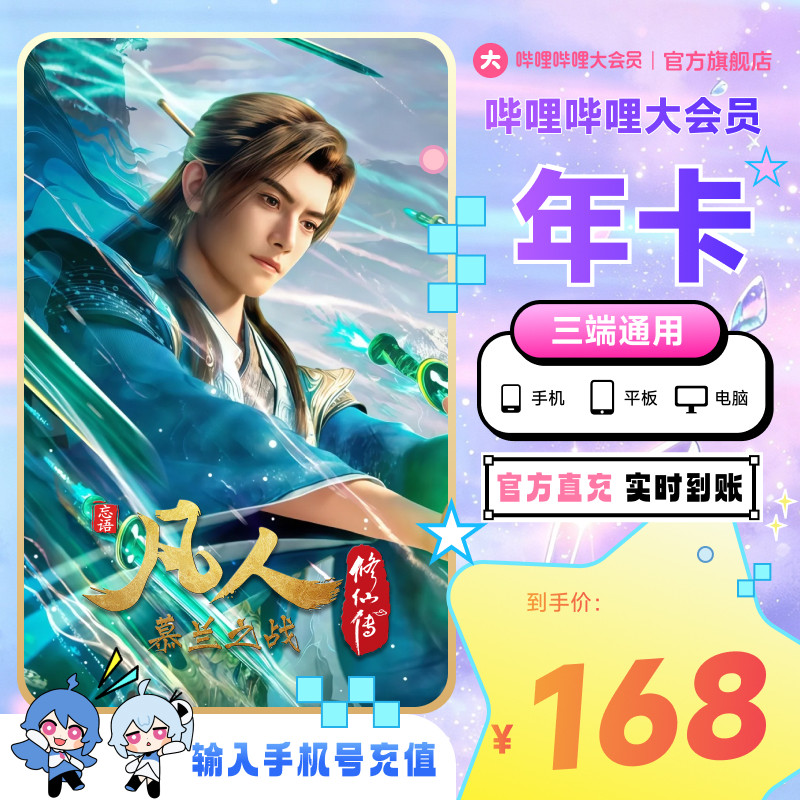 哔哩哔哩大会员年卡12个月卡bilibili大会员年卡直充 凡人修仙传图片