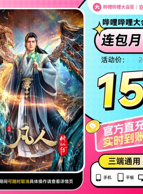 【月卡15元】B站大会员连包月卡 哔哩哔哩大会员 凡人修仙传动漫