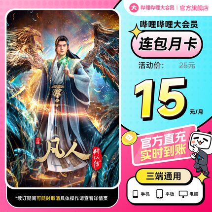 【月卡15元】B站大会员连包月卡 哔哩哔哩大会员 凡人修仙传动漫