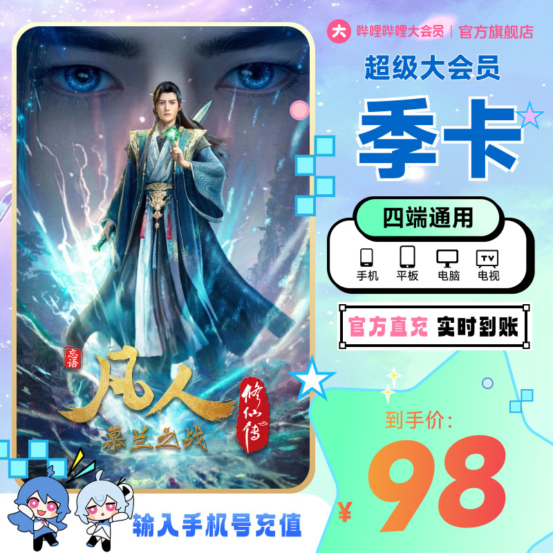 【芭芭农场兑换】哔哩哔哩超级大会员3个月 B站VIP会员季卡 直充