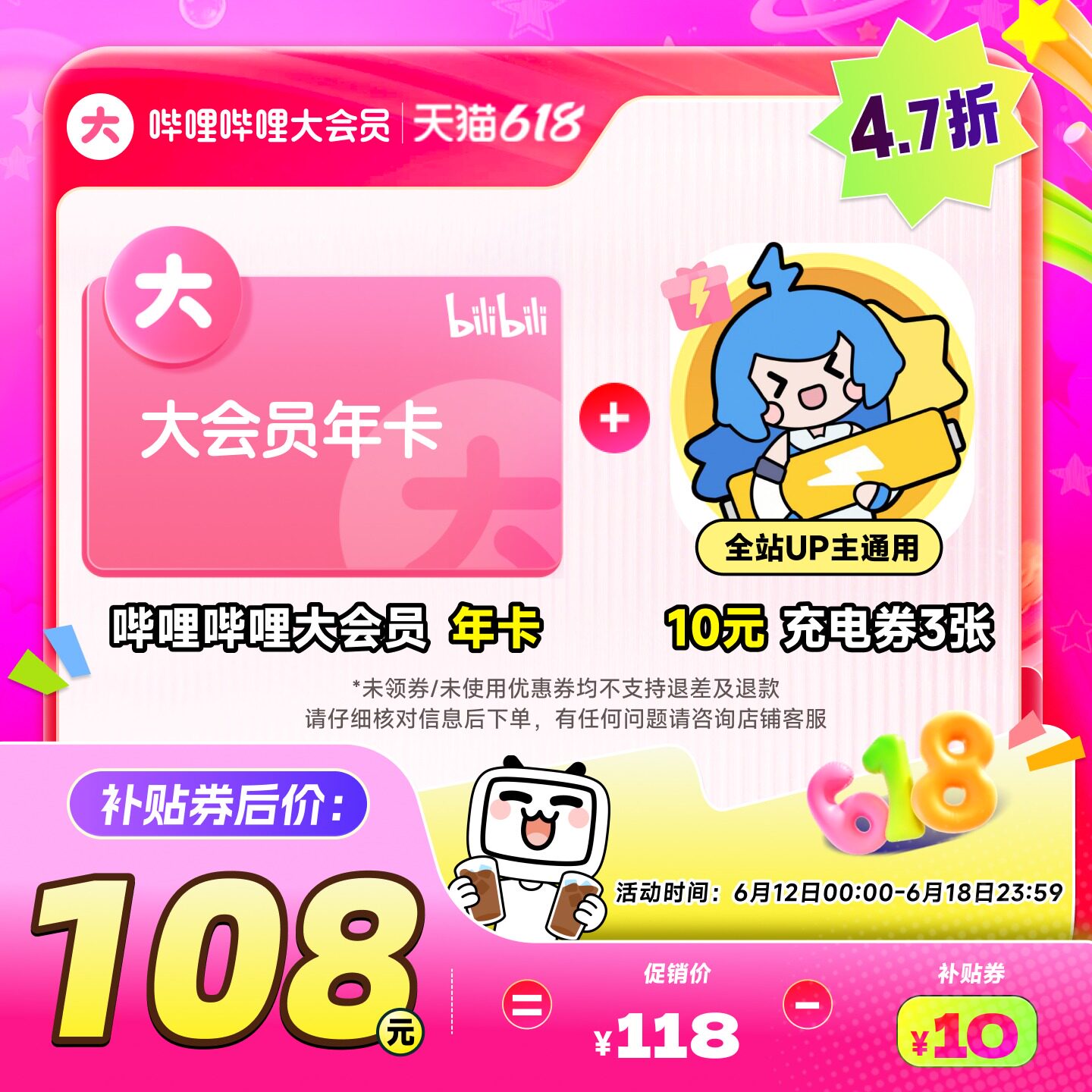 【年卡108元】哔哩哔哩大会员年卡+10元UP主充电券3张 不支持电视