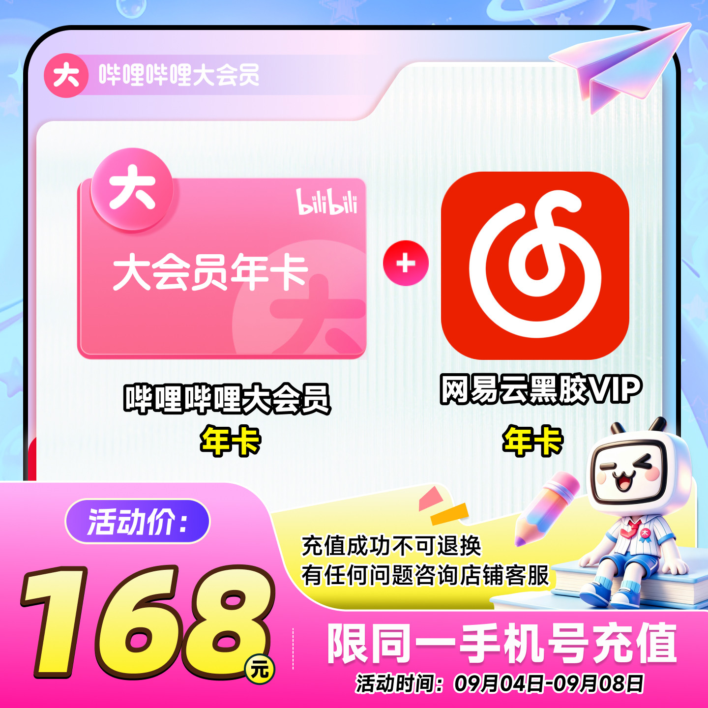 哔哩哔哩大会员年卡+网易云黑胶VIP年卡 联合官方直充不支持电视