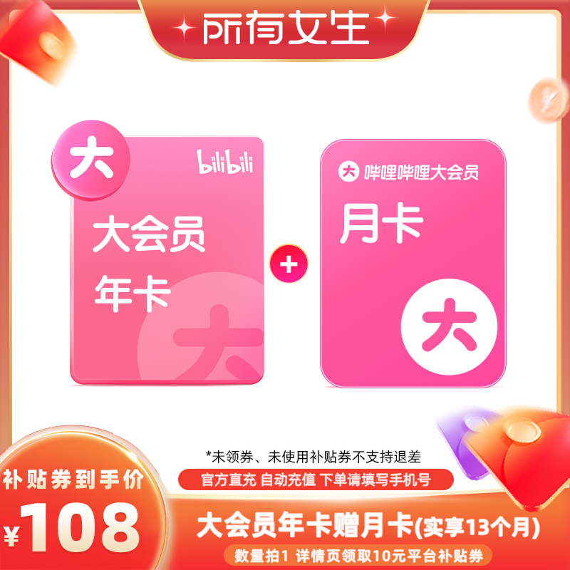 【所有女生直播间】哔哩哔哩大会员年卡赠月卡到手13个月官方直充