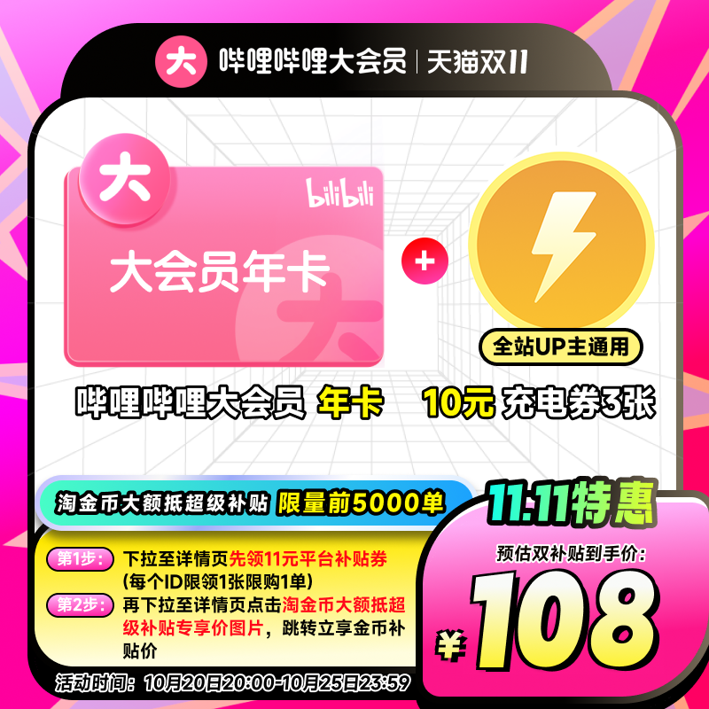 【详情页领官补】哔哩哔哩大会员年卡12个月+充电券 不支持电视