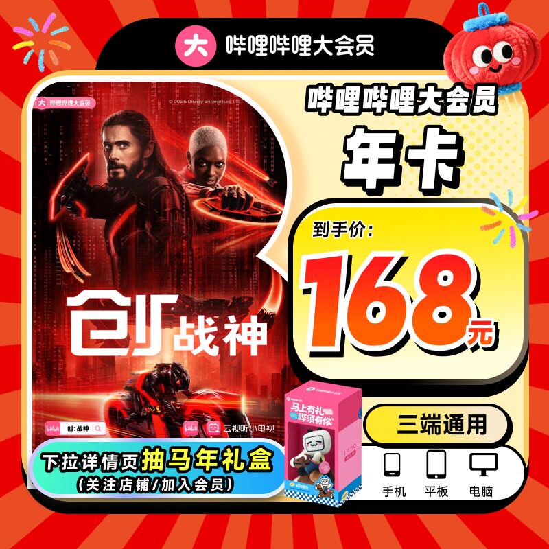 哔哩哔哩大会员年卡12个月卡bilibili大会员年卡直充 不支持电视