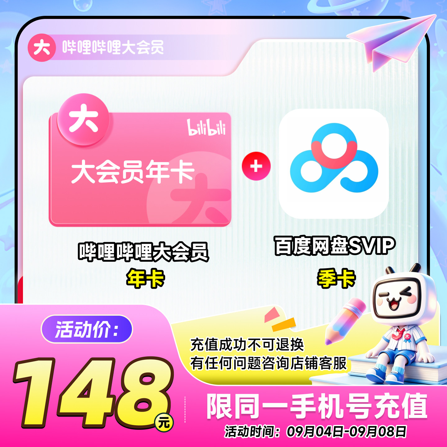 哔哩哔哩大会员年卡+百度网盘SVIP季卡 联合官方直充不支持电视										