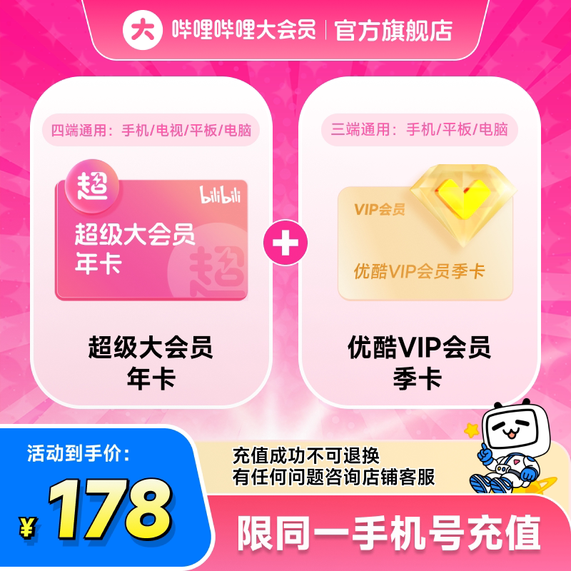 【联合会员】哔哩哔哩超级大会员年卡+优酷VIP会员季卡不支持退款图片