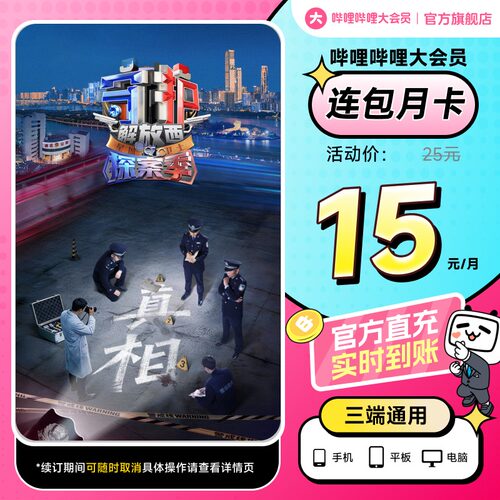 【月卡15元】B站大会员连包月卡 哔哩哔哩大会员1个月 守护解放西