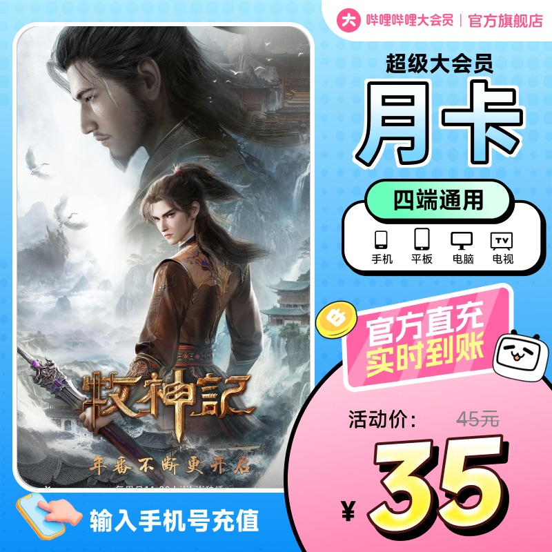 【支持电视】哔哩哔哩超级大会员1个月卡 B站vip大会员电视大会员