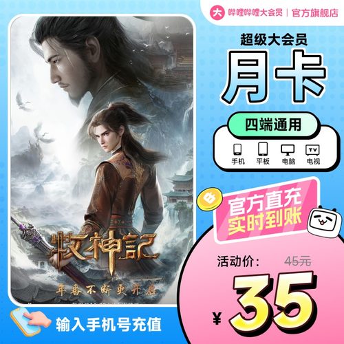 【支持电视】哔哩哔哩超级大会员1个月卡 B站vip大会员电视大会员