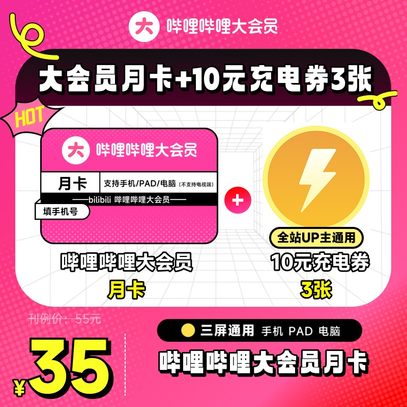 【月卡+10元充电券3张】哔哩哔哩大会员月卡B站会员1个月官方直充