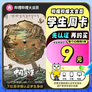 【学生专享 详情页天猫校园认证】哔哩哔哩大会员周卡7天