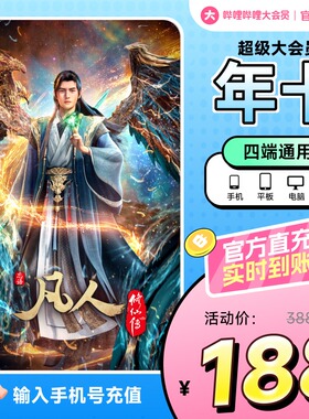 【支持电视端】哔哩哔哩超级大会员年卡 B站电视12个月凡人修仙传