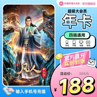 B站电视12个月凡人修仙传 哔哩哔哩超级大会员年卡 支持电视端