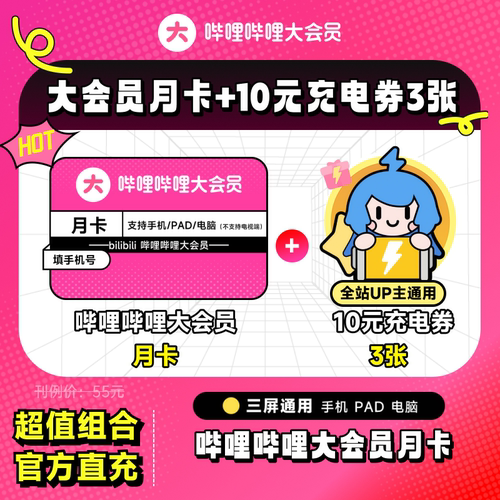 【月卡+10元充电券3张】哔哩哔哩大会员月卡B站会员1个月官方直充