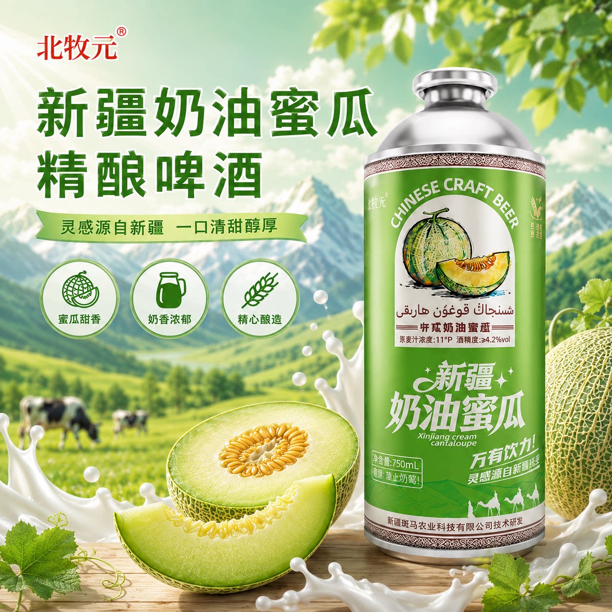 北牧元新疆奶皮子精酿啤酒750ml罐装奶油蜜瓜 酸奶子 苹果味奶啤